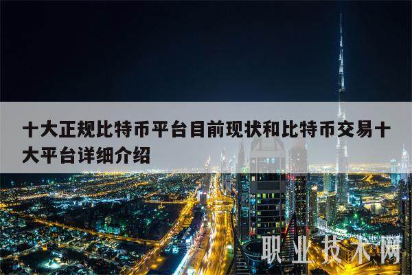十大正规比特币平台目前现状和比特币交易十大平台详细介绍-第1张图片-交易所